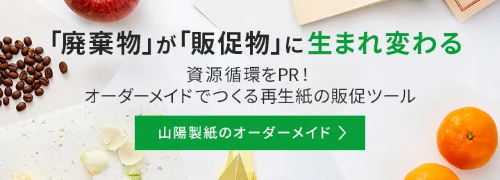 山陽製紙のオーダーメイド