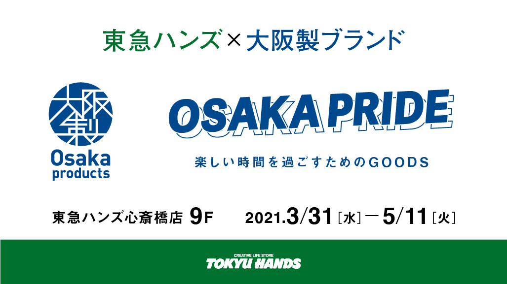 東急ハンズＯＳＡＫＡ ＰＲＩＤＥ