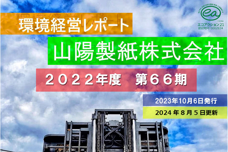 66期山陽製紙　環境経営レポート